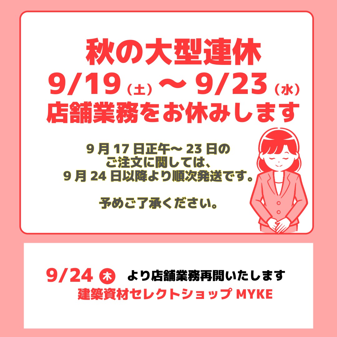 ★ 秋の大型連休の受発注対応について★★★