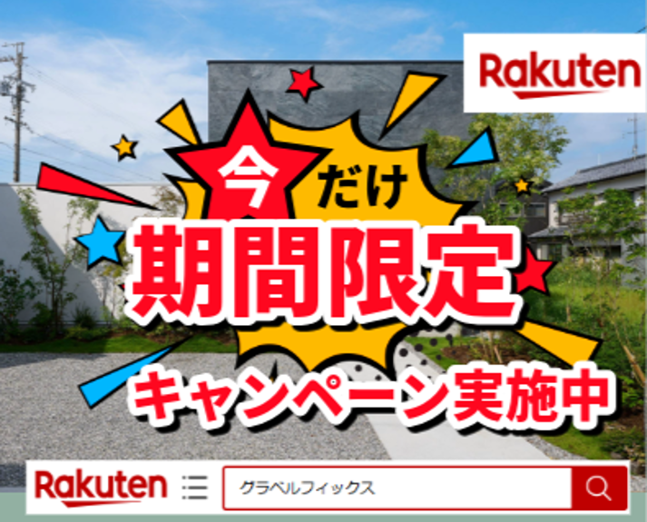 楽天ショップでもキャンペーン実施中！詳しくはサイトをチェック！