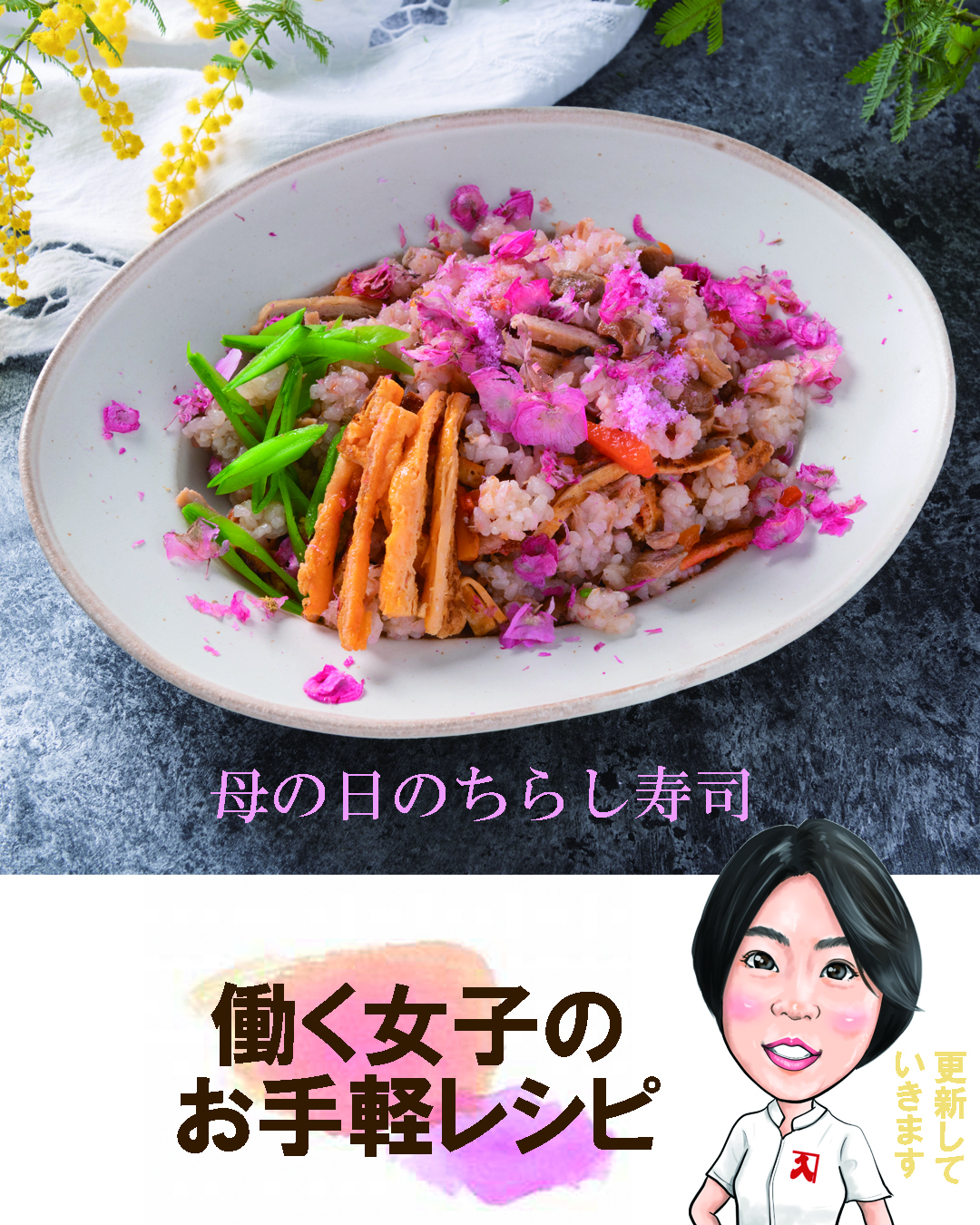 【お手軽レシピ】母の日ちらし寿司🌹🌹🌹