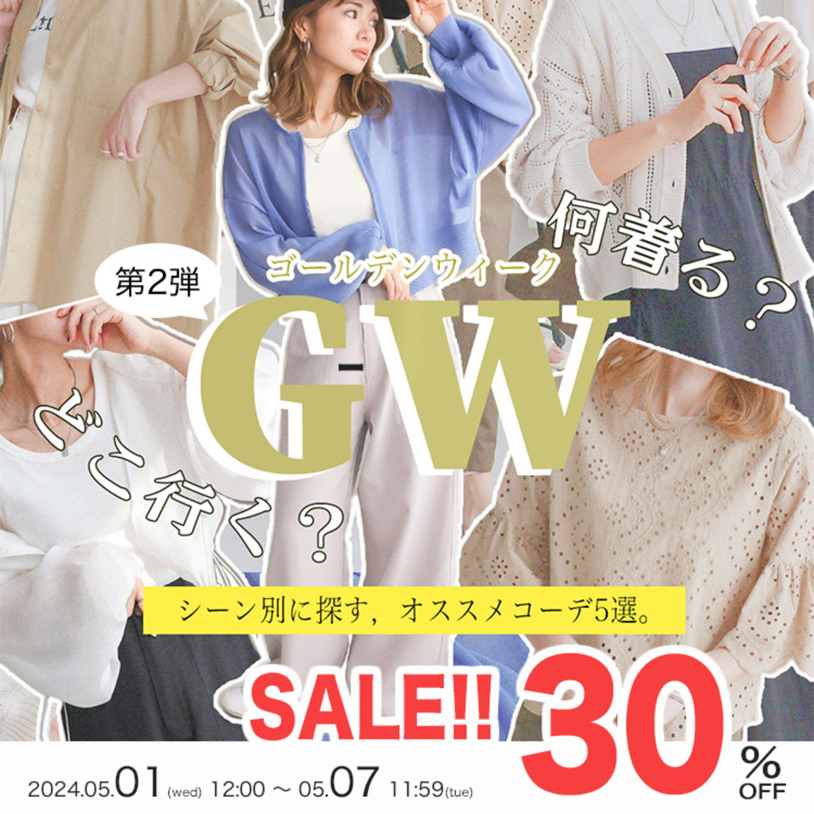 【GW企画 第2弾!!】　SocialGIRLオススメコーデ5選、対象商品が30％OFF／