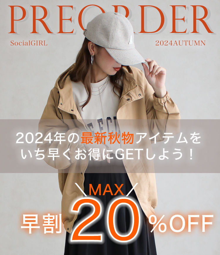 【早割20%OFF】秋の準備開始！早期割引でオトクにGET