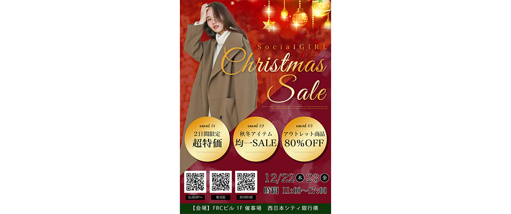 【SocialGIRL】クリスマスセール開催します☆
