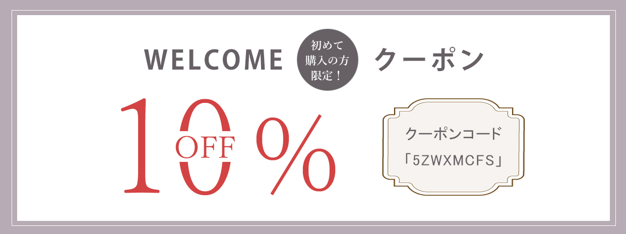 【初回ご購入のお客様限定】10％OFFクーポンプレゼント