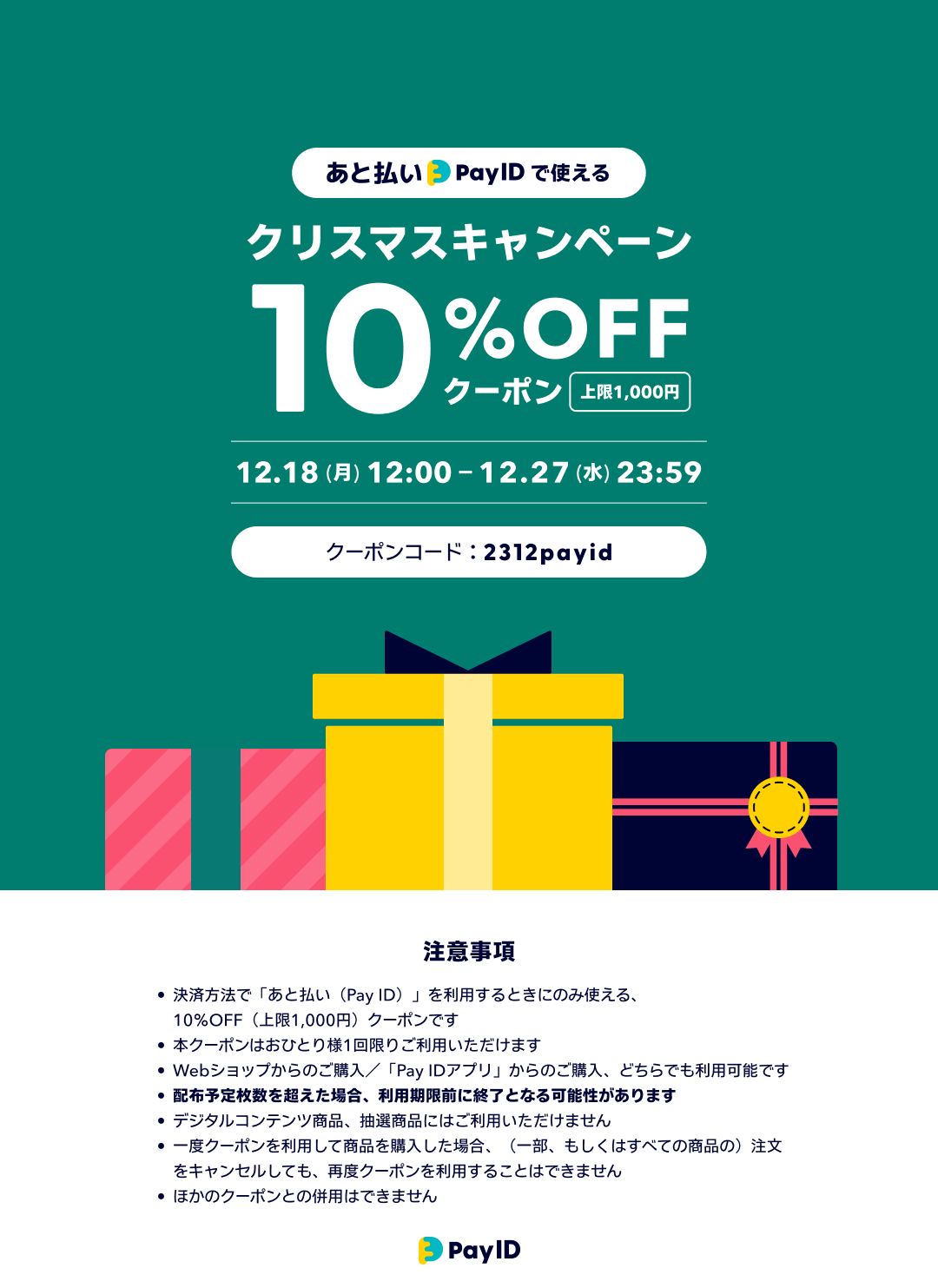 「あと払い（Pay ID）」限定★クリスマスキャンペーン10%OFFクーポン配布！