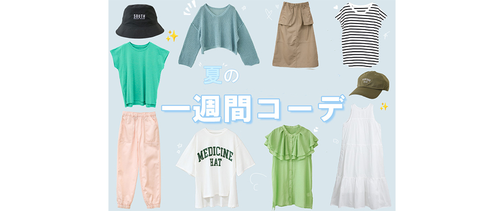 夏のオススメ1週間コーデ公開中(^^)/