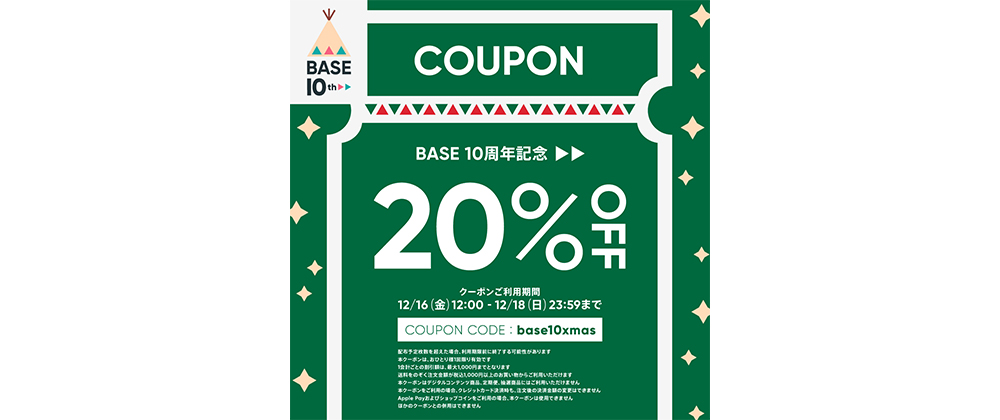 【12/16〜18　3日間限定　20％OFFクーポン配布中‼　】　