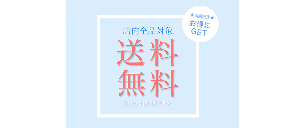 【 お得にGET‼ 】店内全品送料無料キャンペーン (4/26～5/8 12:00)