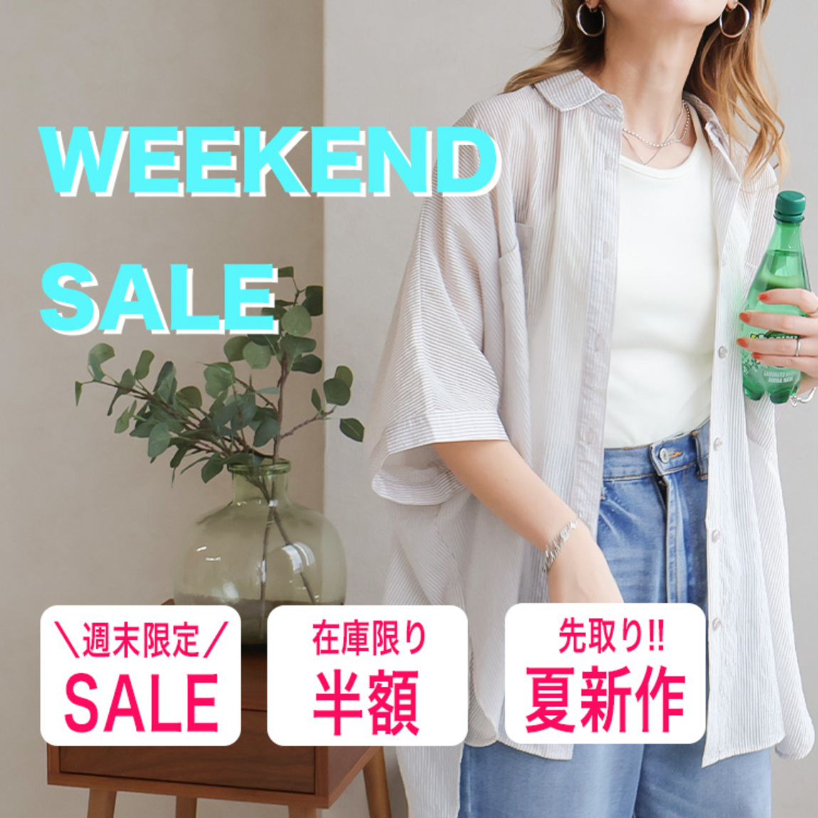 【週末SALE‼】夏先取り新作アイテムもお得に♪
