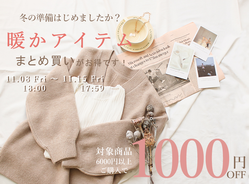 ＼まとめ割1000円OFF／暖かアイテム　ニット／裏起毛など