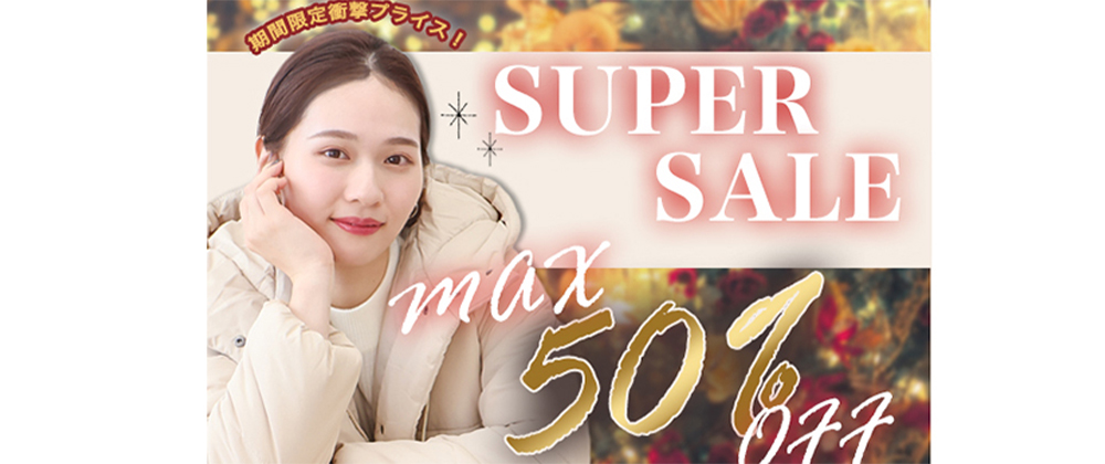 期間限定50％OFF SUPER SALE第一弾開催♪　対象アイテムはこちら→