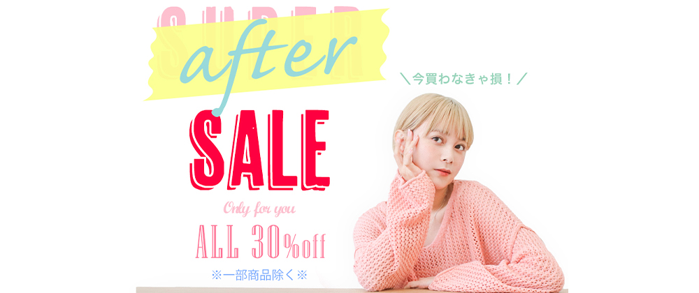 【after SALE】開催!!!