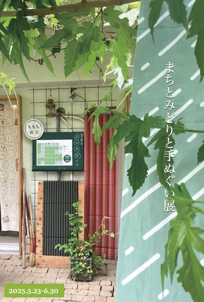 「まちとみどりと手ぬぐい展」 ももも商会(東京・練馬区)さんにて開催中
