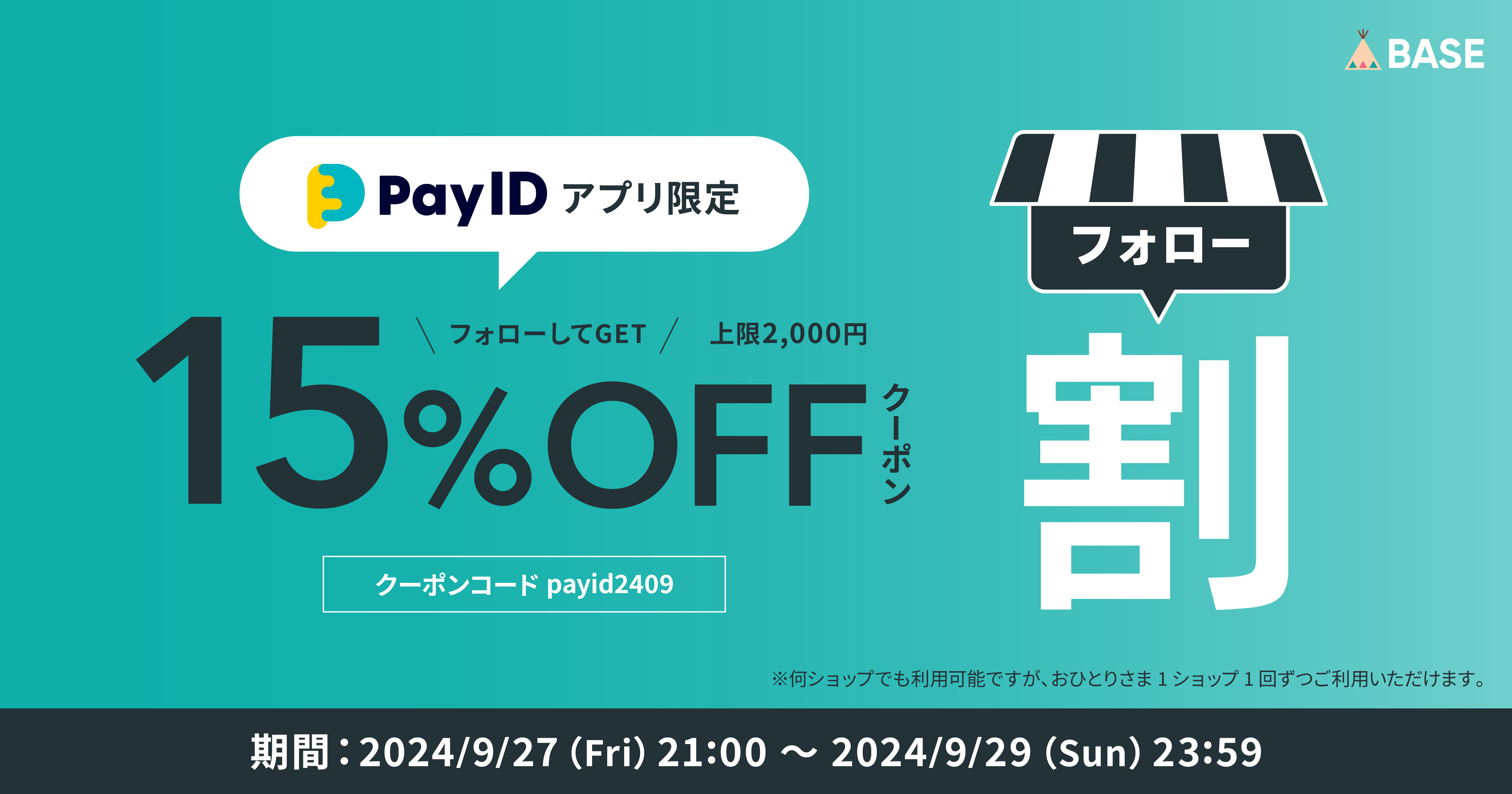 2024年9月27日(金)21:00〜29日(日)23:59「【Pay IDアプリ限定】フォロー割
