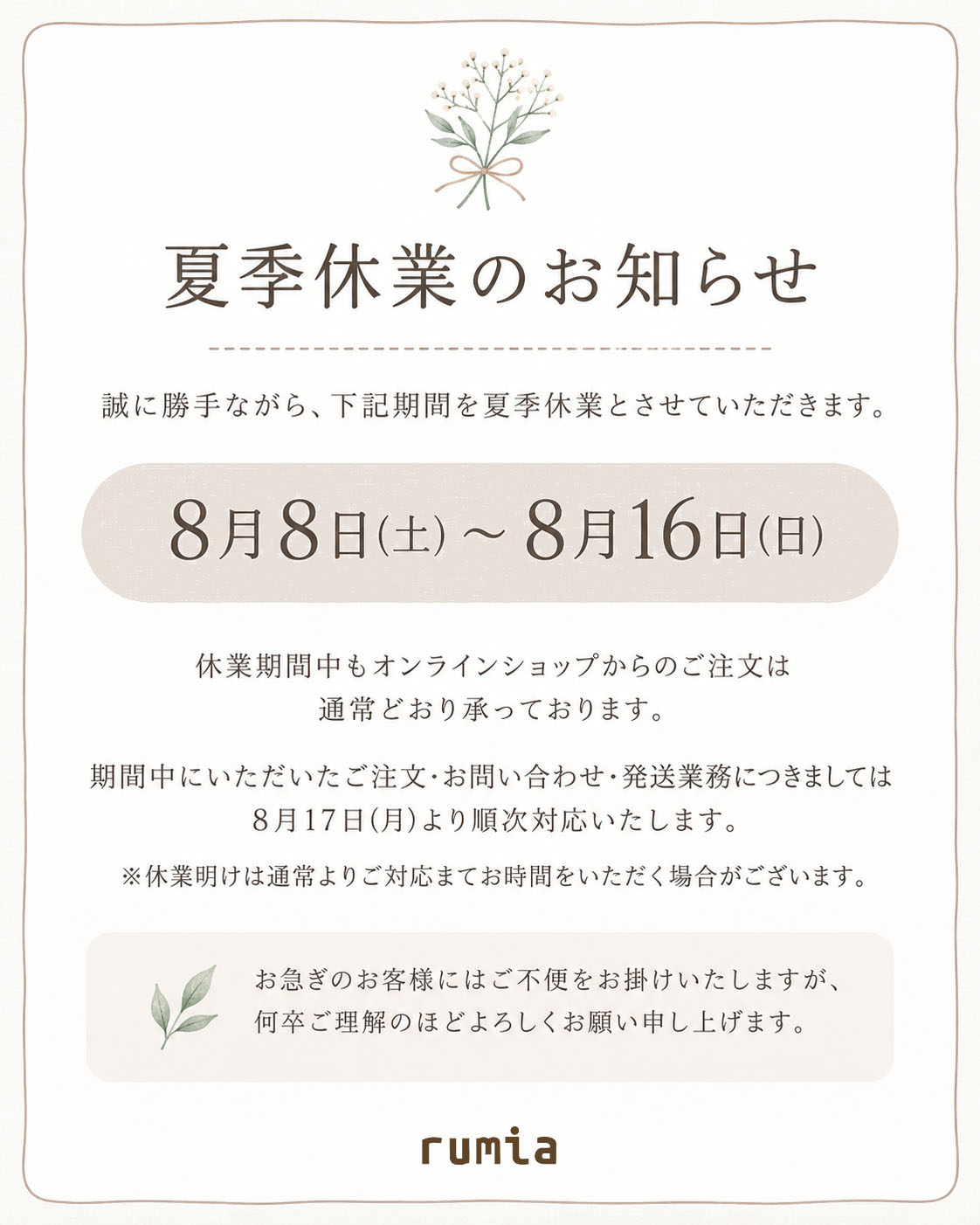 夏季休業のおしらせ