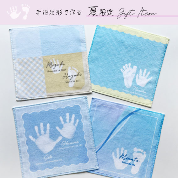 夏限定デザイン【手形足形ハンカチ】販売開始！