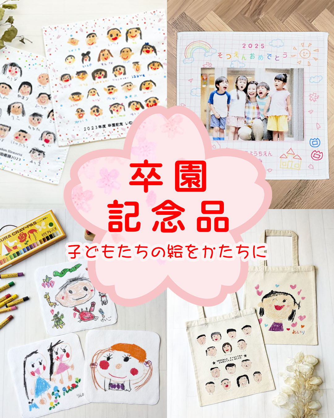 🌸2025年度🌸卒園記念品のご案内