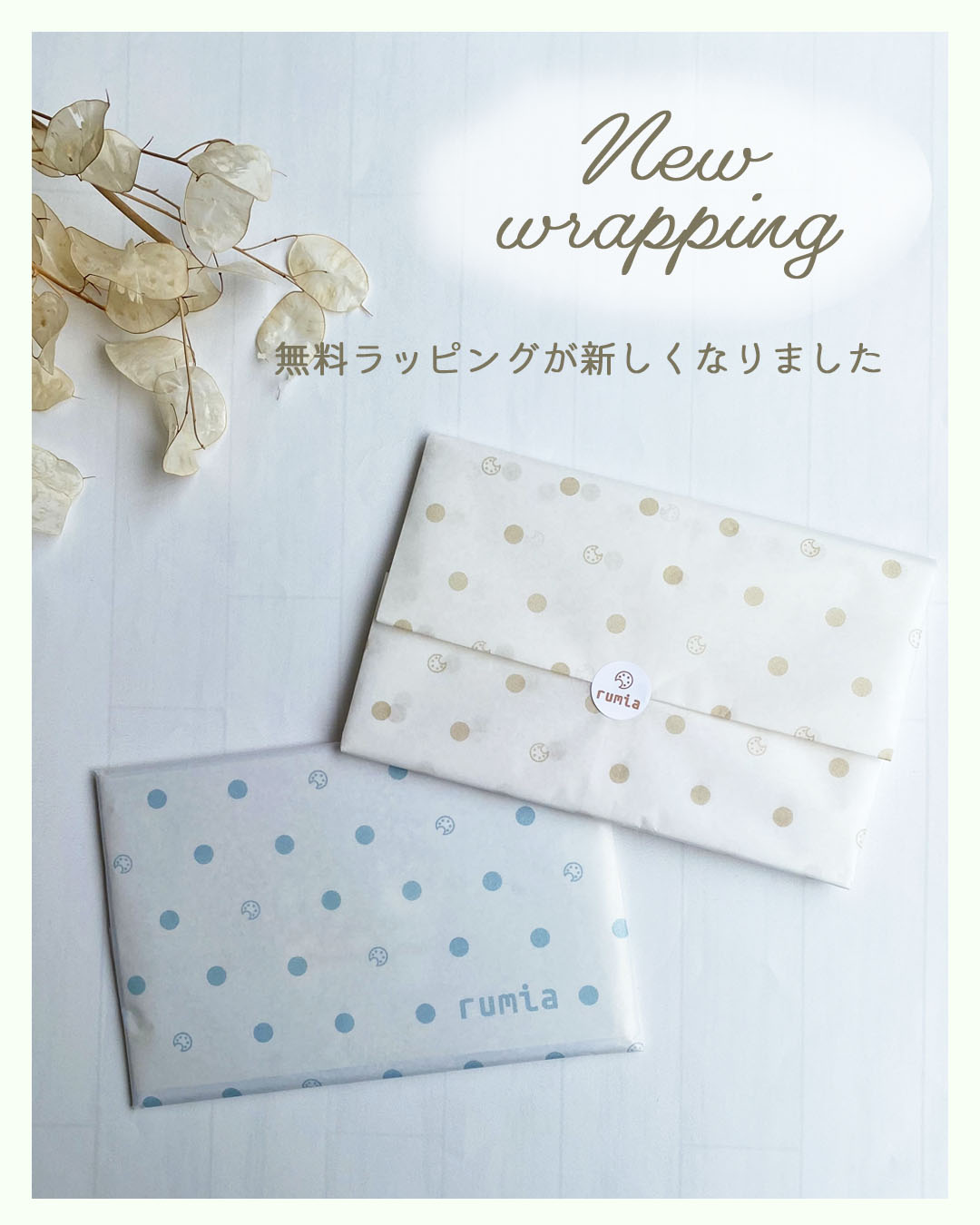 無料ラッピング リニューアルのお知らせ🎁