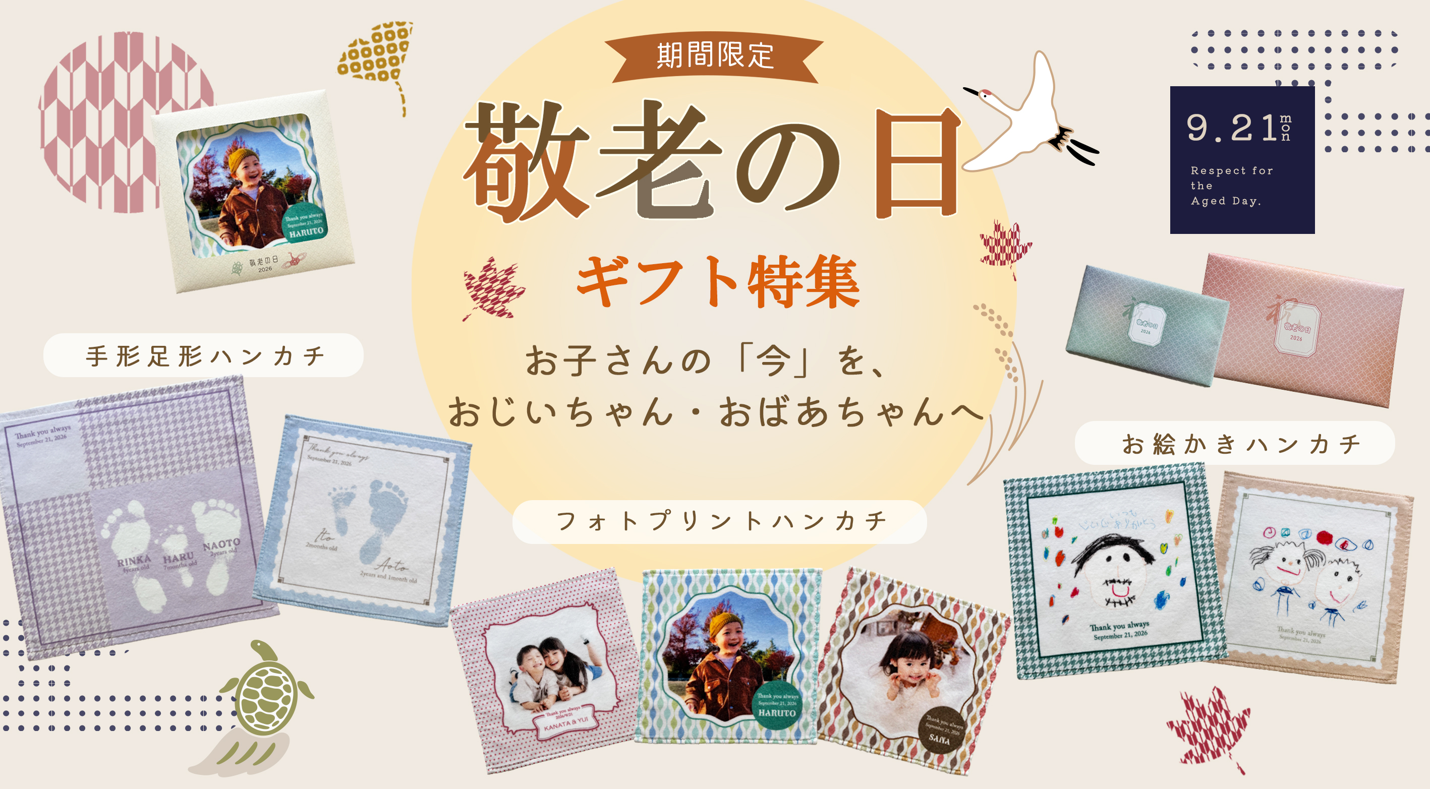８月1日より敬老の日GIFT販売開始！