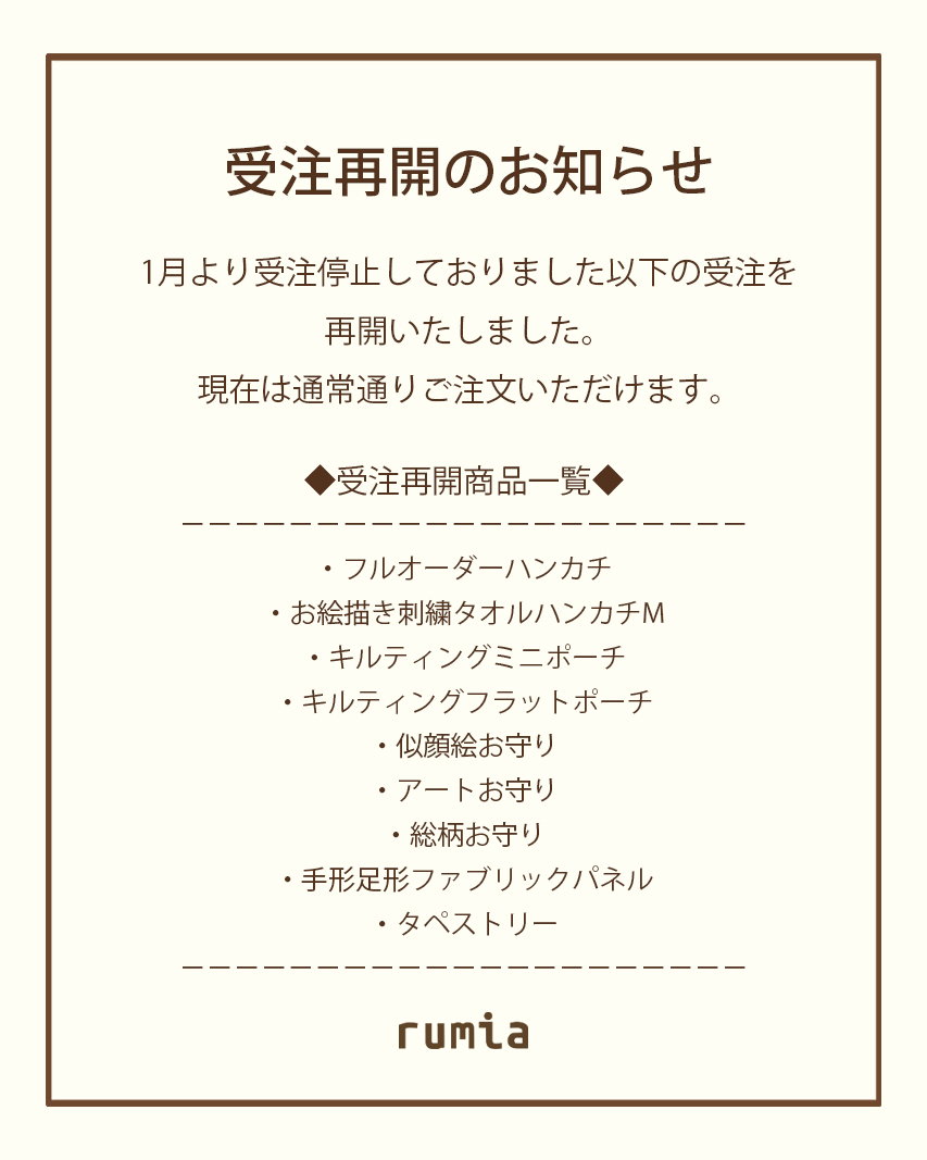 受注再開のお知らせ