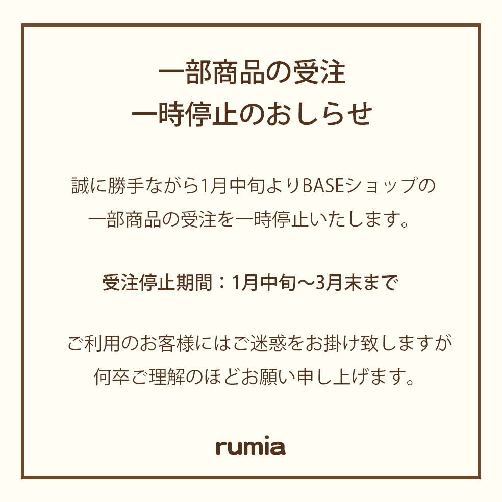 一部商品の受注一時停止のお知らせ