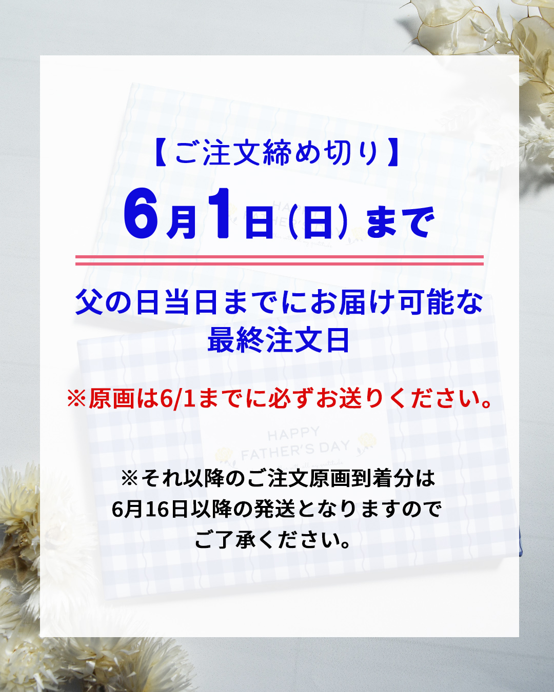 父の日GIFTのご注文締め切りについて