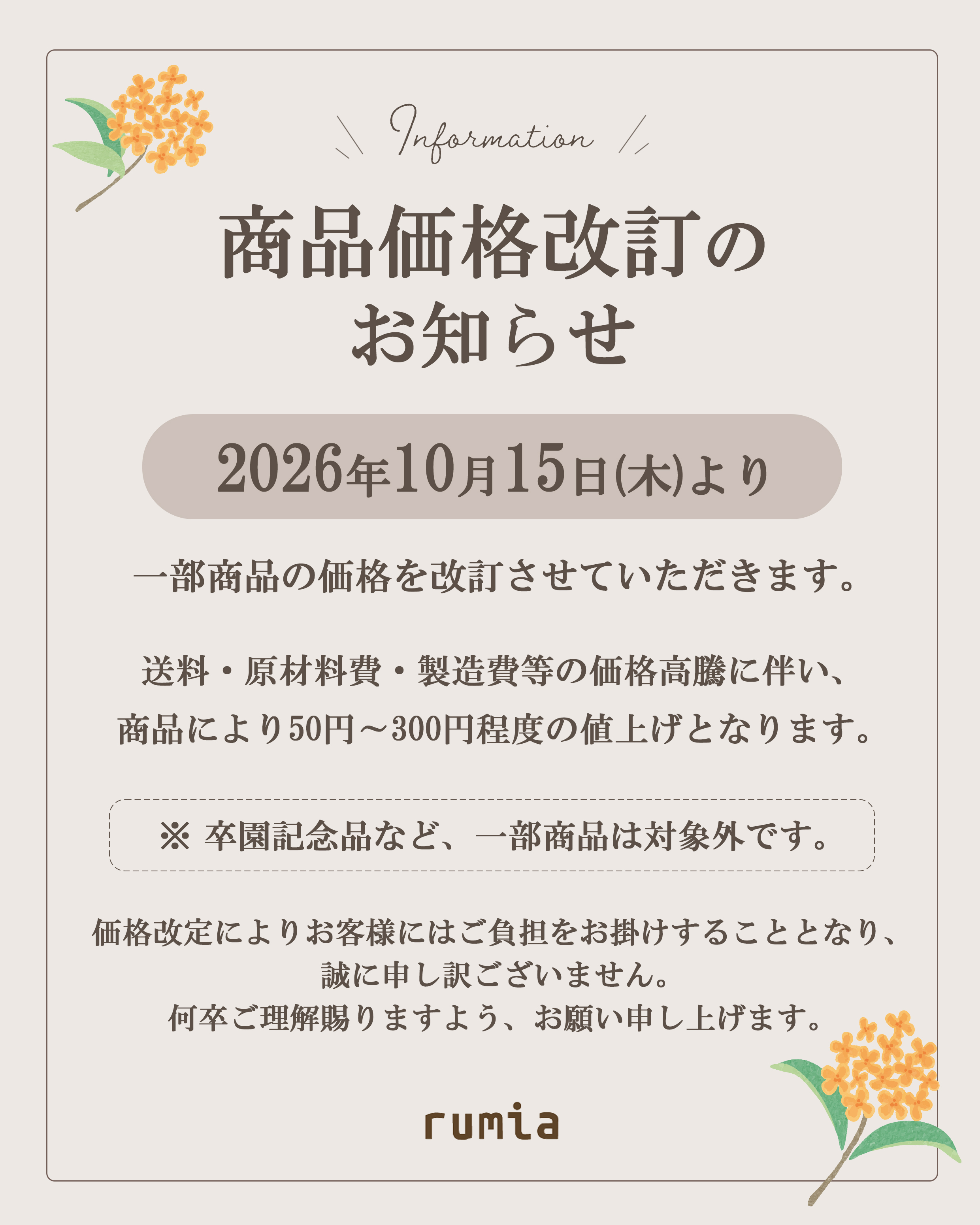 商品価格改定のお知らせ