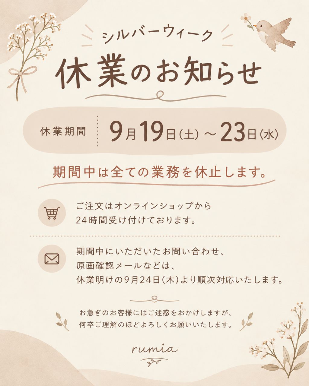 シルバーウィーク休業のおしらせ