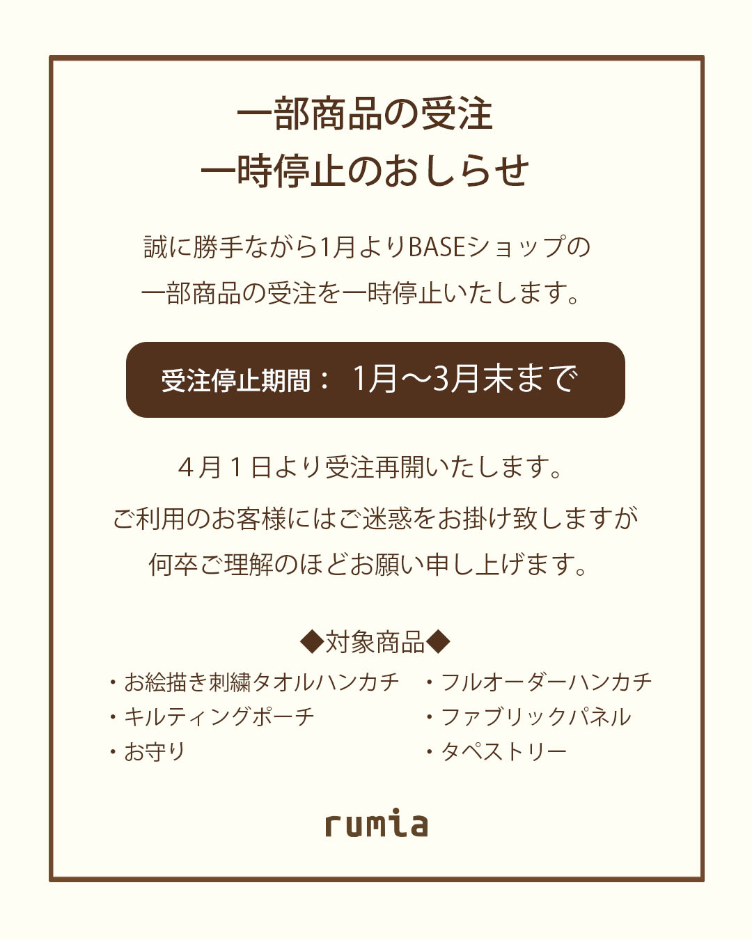 一部商品の受注一時停止のお知らせ