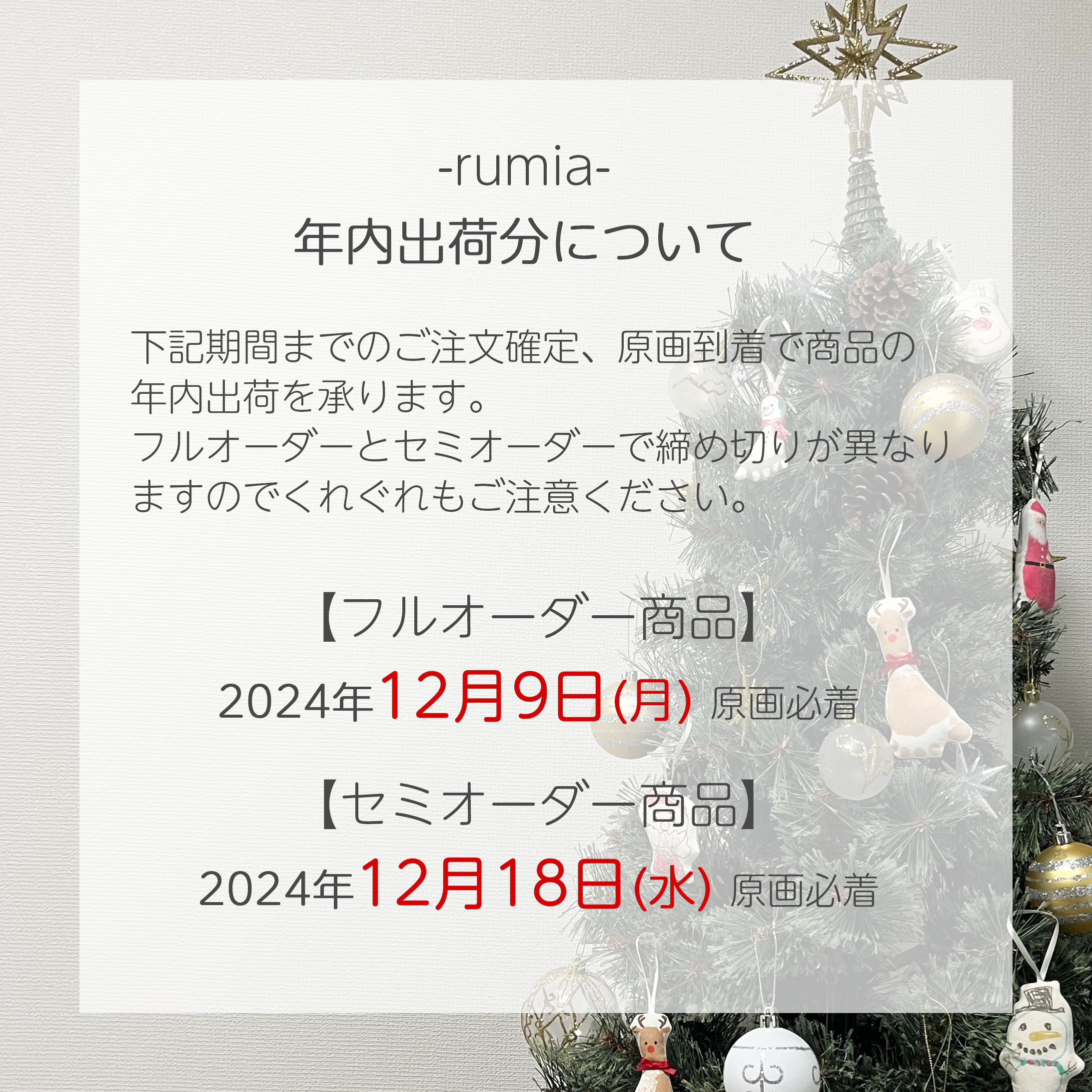 年内出荷分ご注文期限について