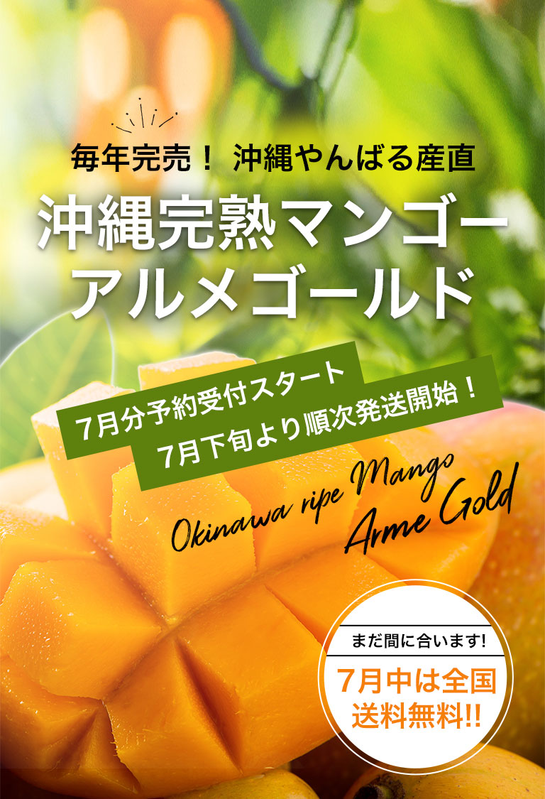 【数量限定販売】沖縄完熟マンゴー「アルメゴールド」2022年予約受付開始！