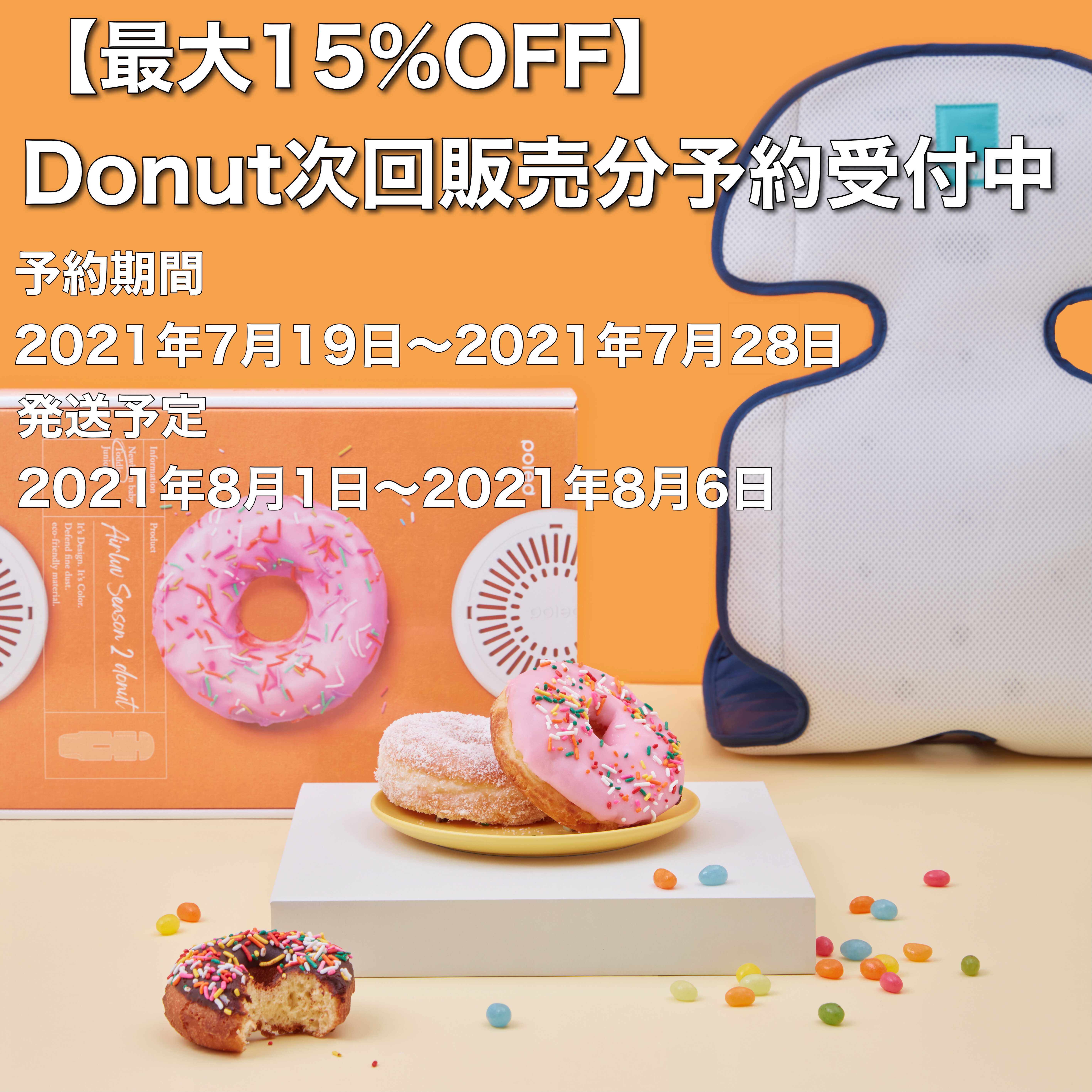 【最大15%OFF】Donut次回販売分の予約開始のご案内