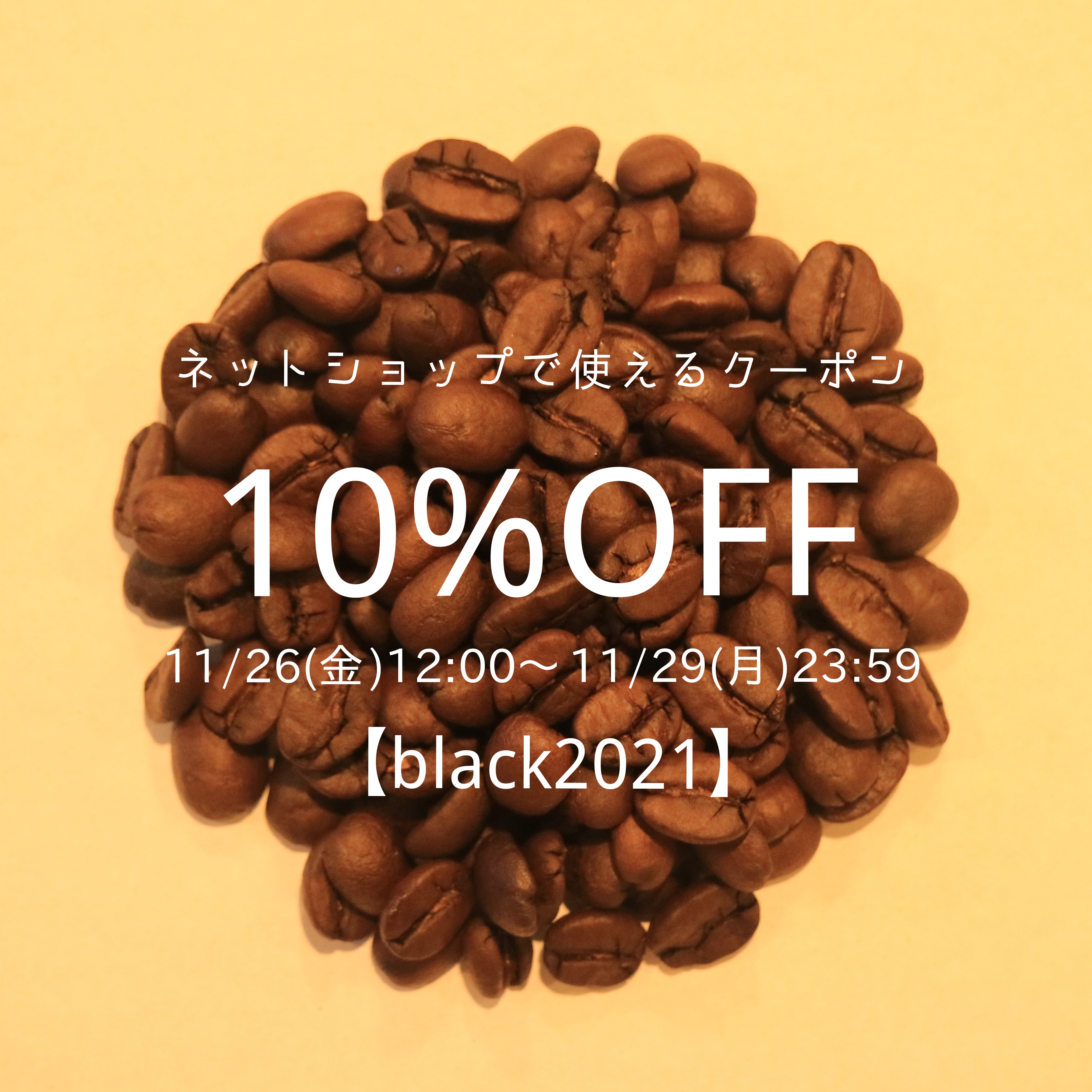 【クーポン】11/26〜11/29に使える10%OFFクーポン配布中！