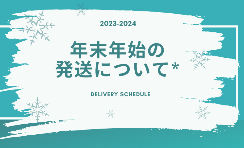 年末年始の発送について