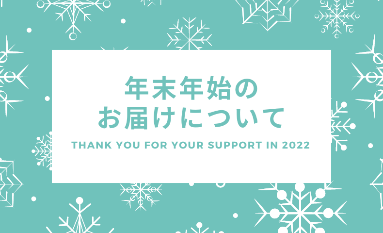 年末年始の発送について