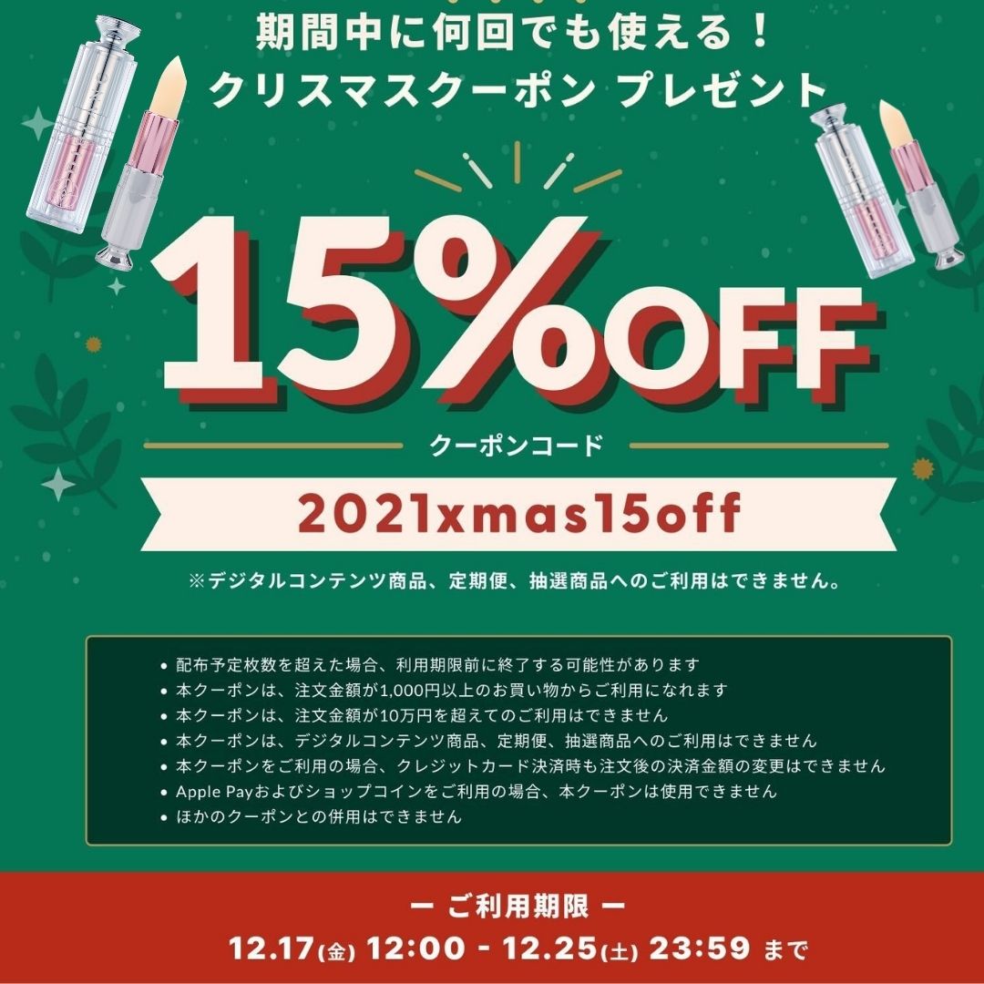 クリスマスクーポンキャンペーン　お得クーポンGET！