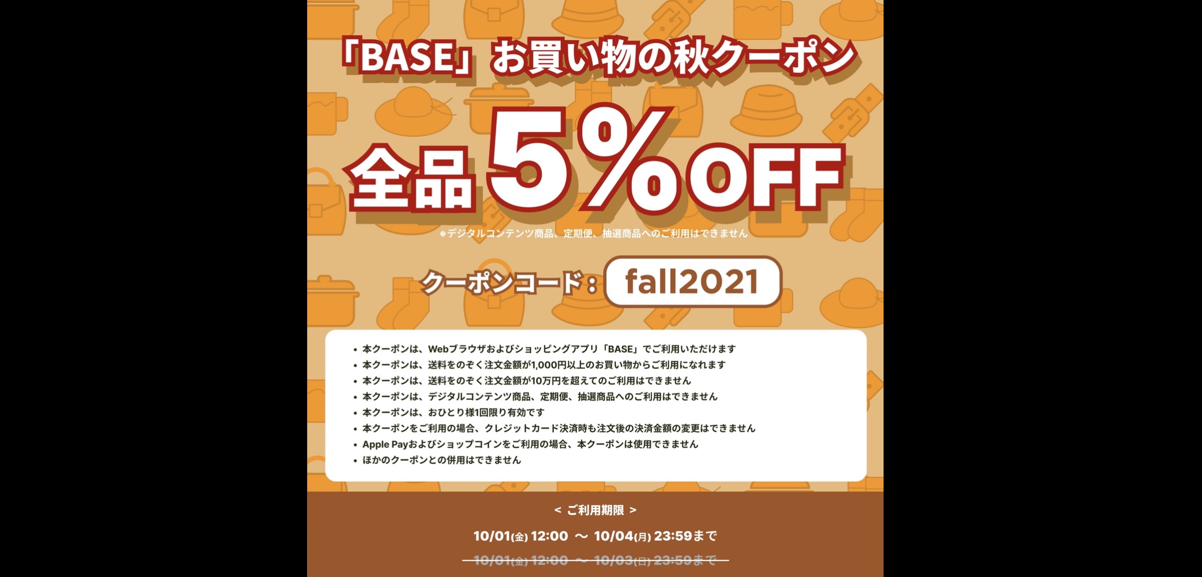 10/4まで！！５％OFF🍠BASE秋の公式クーポン🍁