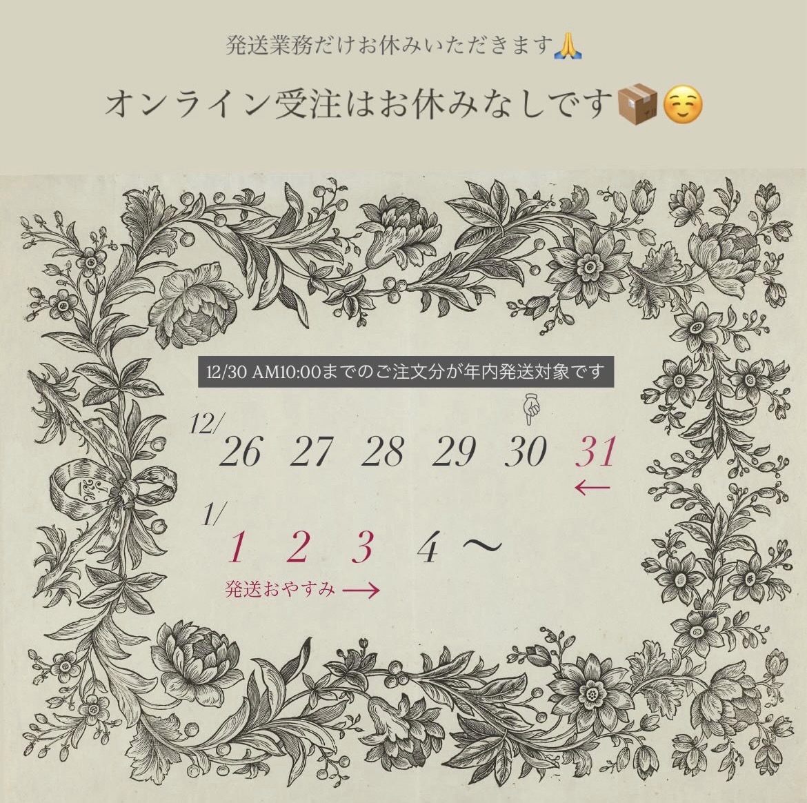 12/31〜1/4は発送おやすみします