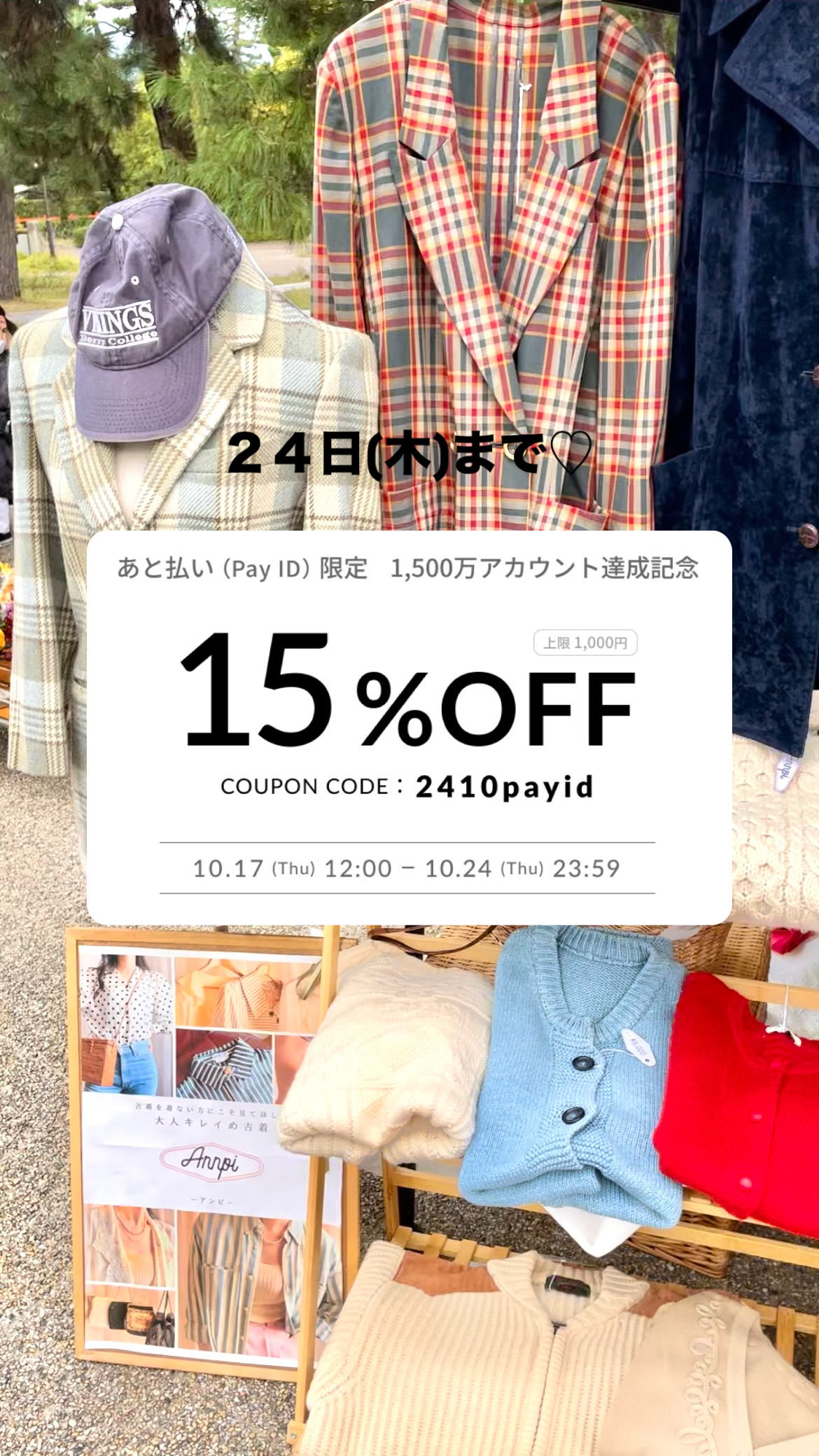 【10/24(木)まで！】15％オフクーポン❤️
