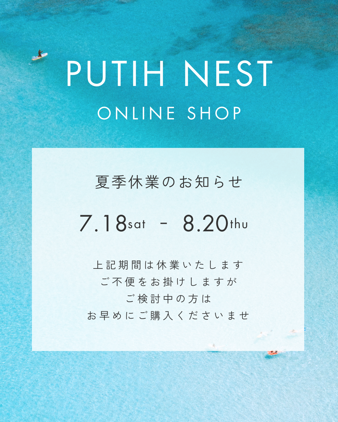 7/18(土)〜8/20(木) 夏季休業いたします