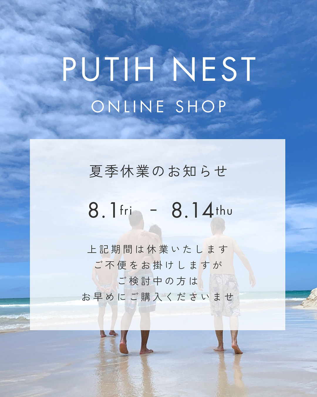 8/1(金)〜14(木) 夏季休業いたします