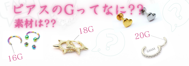 ピアスのGってなに? 素材は？