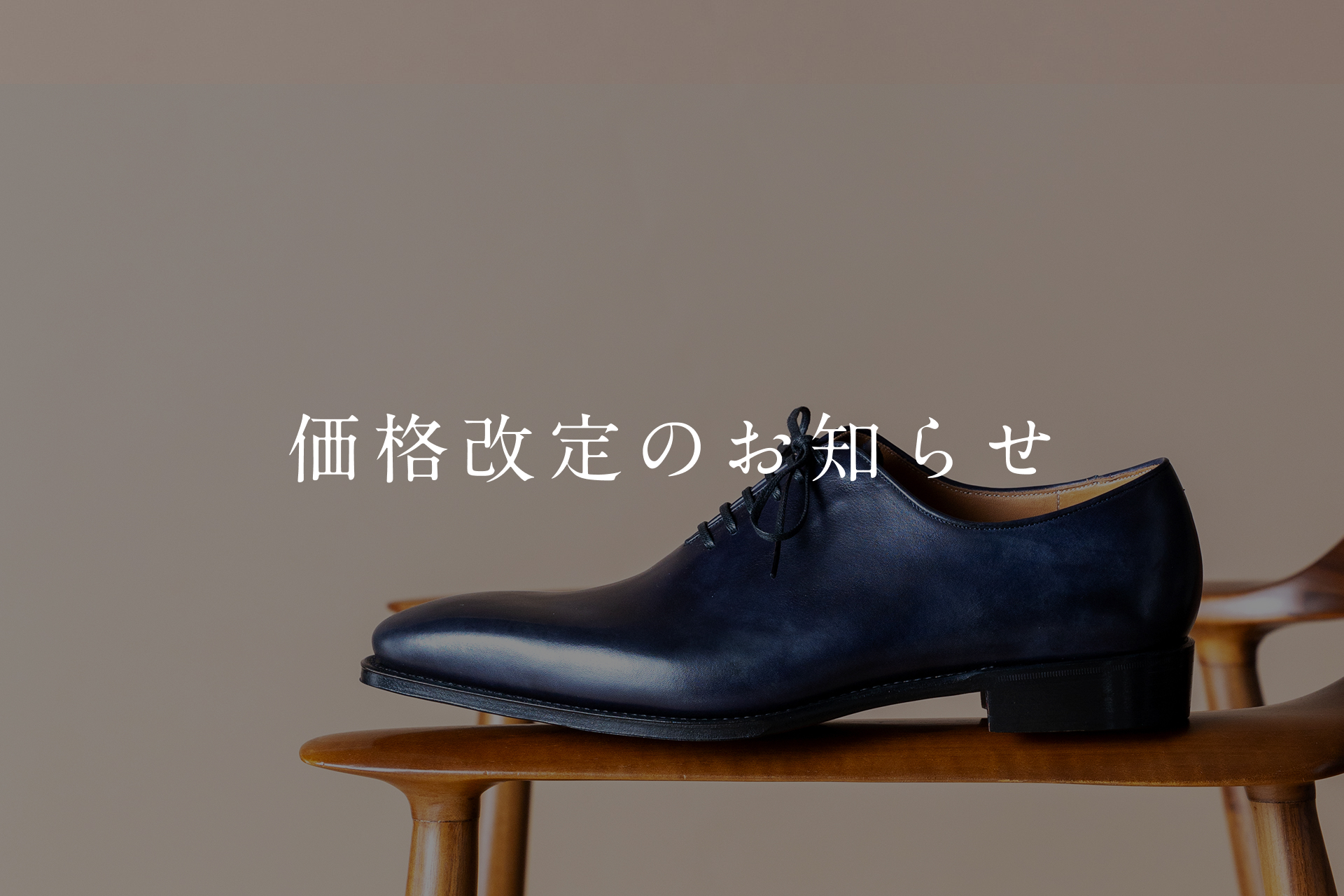 価格改定のお知らせ