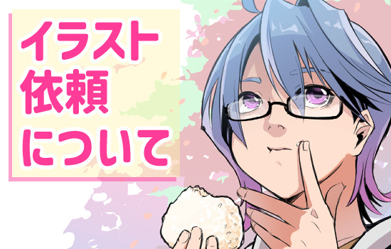 イラスト依頼