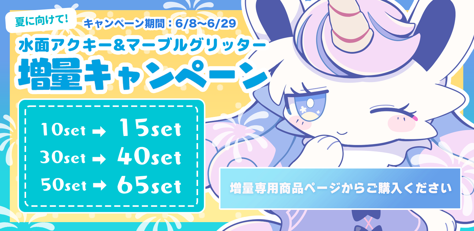 夏に向けて！水面&マーブルグリッター増量キャンペーン【6/8~6/29】