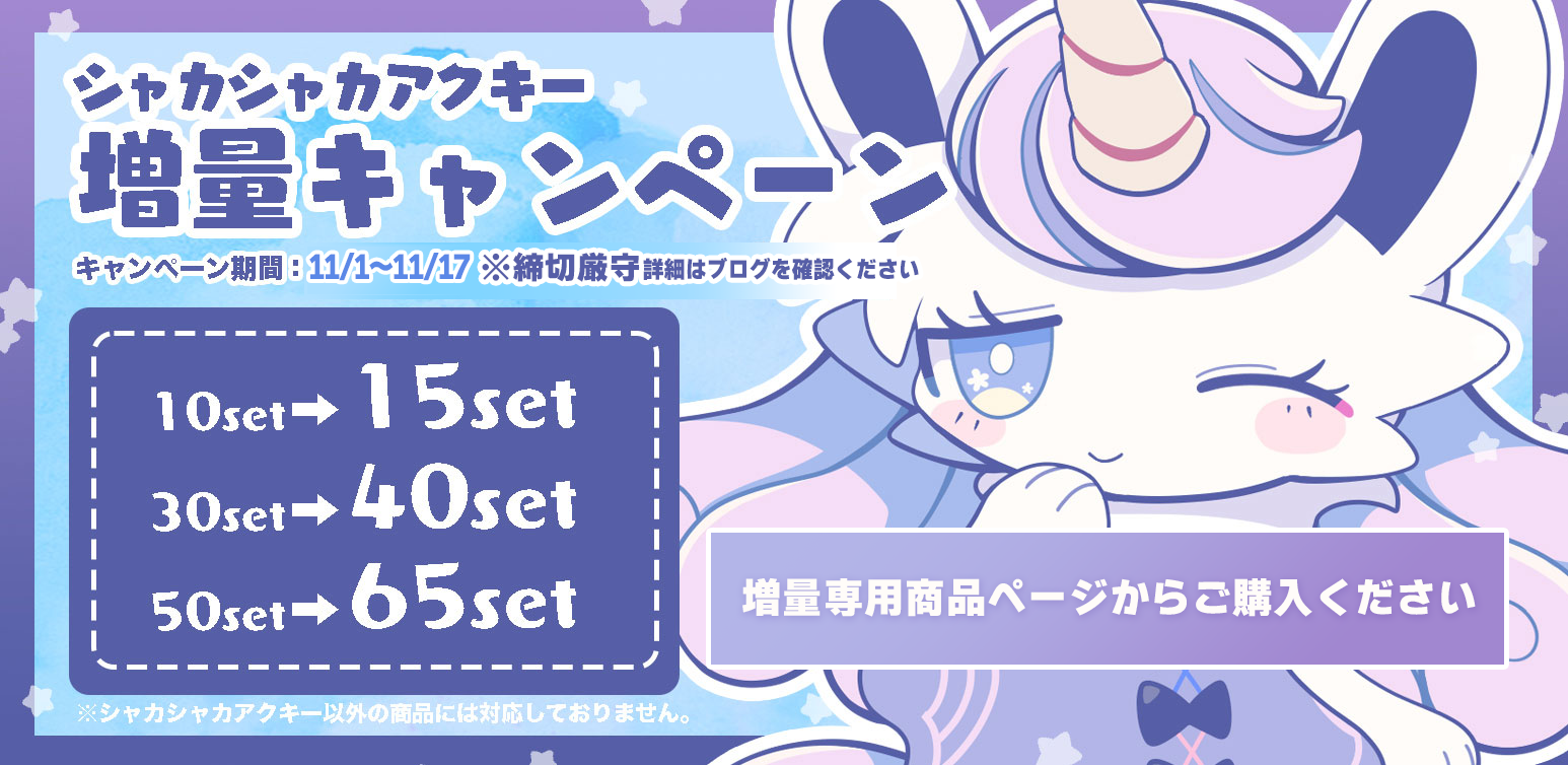 冬イベントに♬シャカシャカアクキー増量キャンペーン【11/1~11/17】