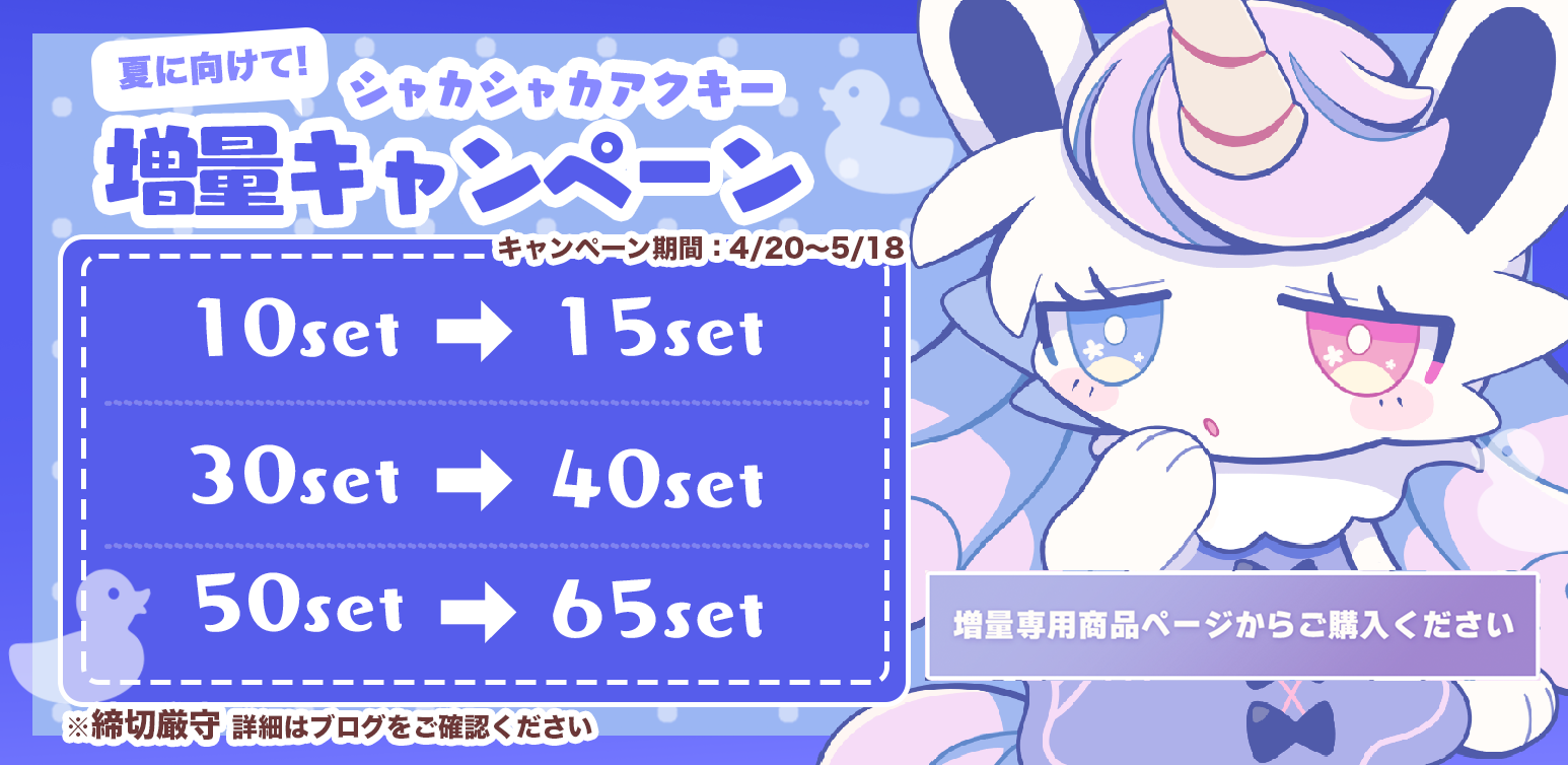 初夏に向けて！シャカシャカアクキー増量キャンペーン【4/15~5/18】