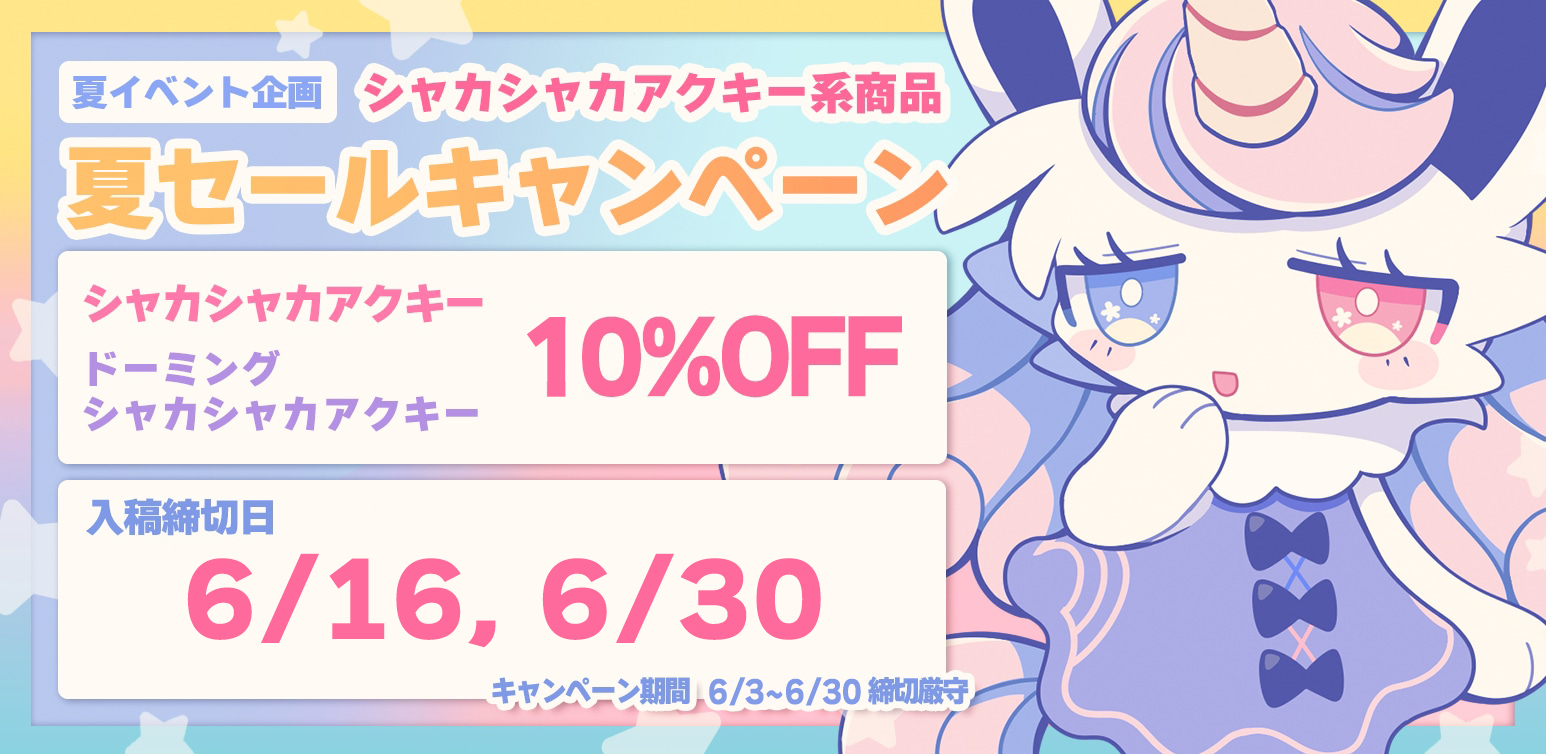 夏に向けて！シャカシャカアクキーSALEキャンペーン【6/16〜6/30】