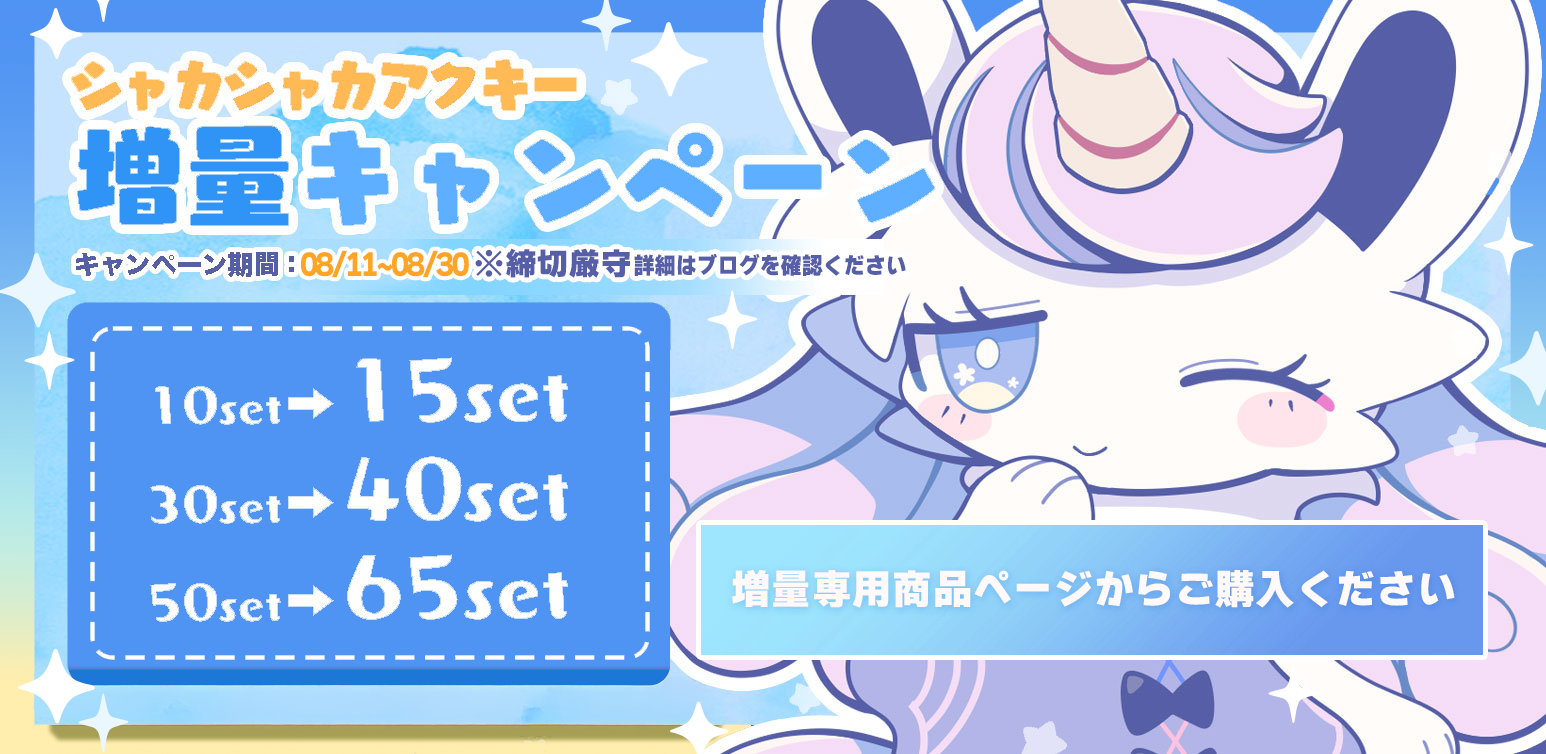 秋イベントに向けて!シャカシャカ増量キャンペーン