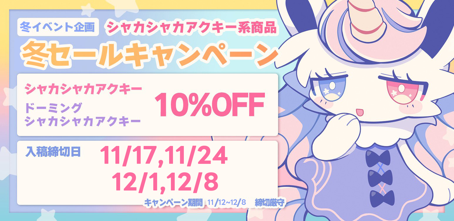 冬に向けて！シャカシャカアクキーSALEキャンペーン【11/12〜12/8】