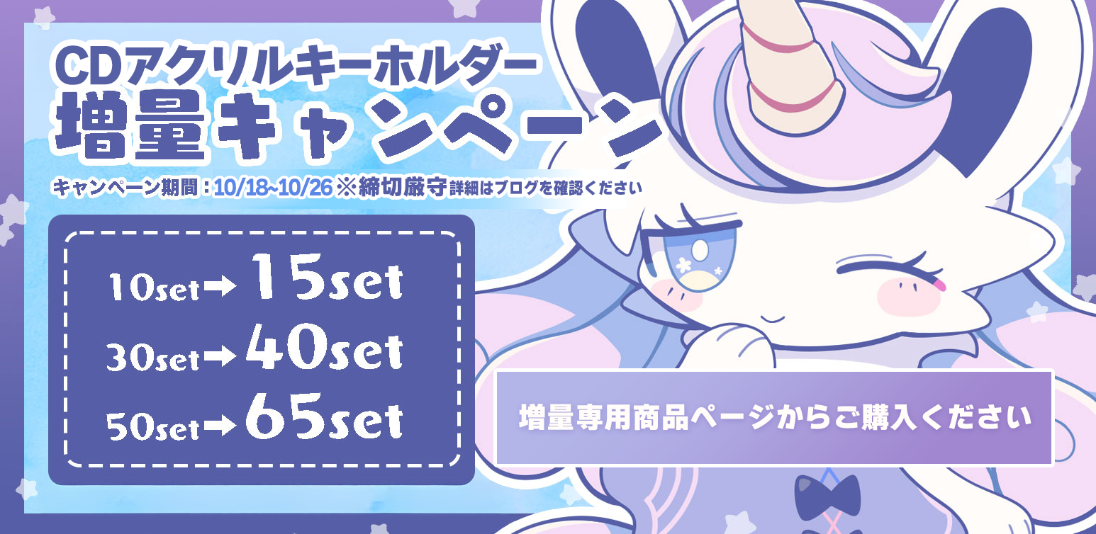 CDアクリルキーホルダー増量キャンペーン【10/18～10/26】
